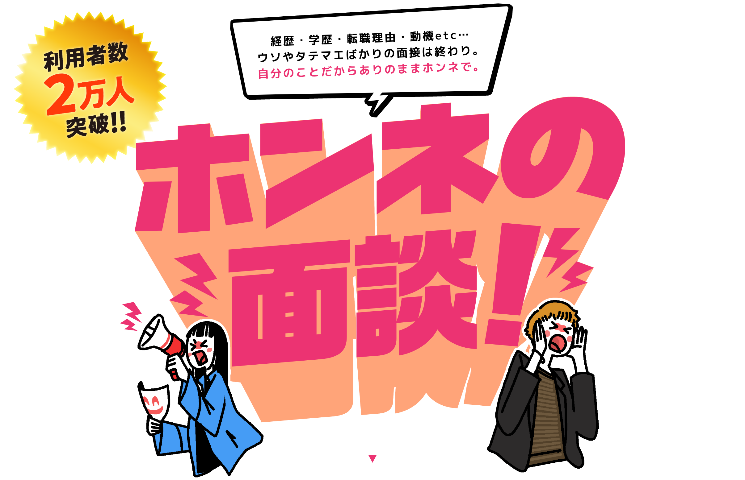 ホンネの面談！