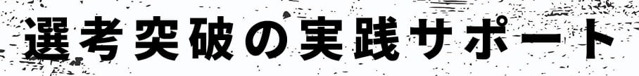 選考突破の実践サポート