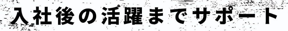 選考突破の実践サポート
