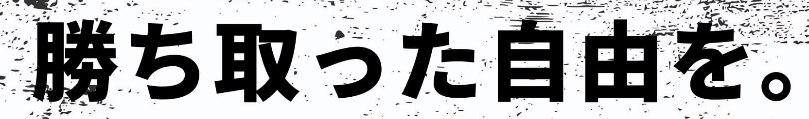 勝ち取った自由を。