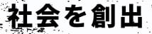 社会を創出
